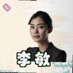 李敏